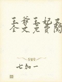 王爷王妃又跑了全文免费阅读