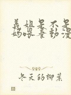 义姐是不是良妈妈喂养动漫