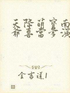 天降萌宝南宫少爷喜当爹演员表