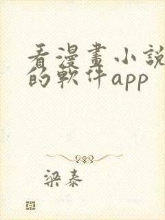 看漫画小说免费的软件app