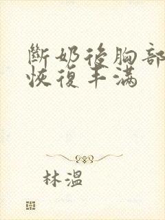 断奶后胸部怎么恢复丰满