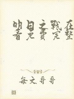 明日之战在线观看免费完整版高清