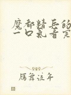 魔都精兵的奴隶一口气看完第二季