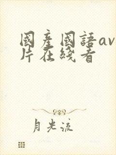 国产国语av毛片在线看