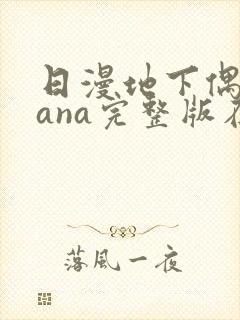 日漫地下偶像sana完整版在线观看