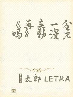《再来一分钟好吗》动漫免费观看动封面