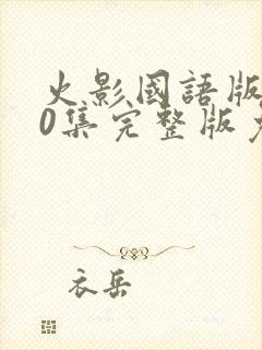 火影国语版720集完整版免费