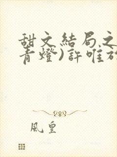 甜文结局之后(青灯)许唯于世洲免费阅读封面