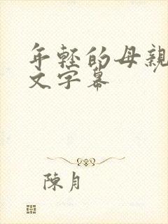 年轻的母亲5中文字幕