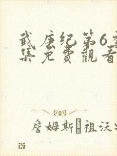 武庚纪第6季全集免费观看