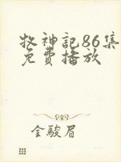 牧神记86集全免费播放