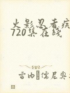 火影忍者疾风传720集在线