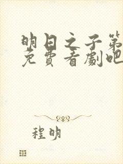 明日之子第一季免费看剧吧