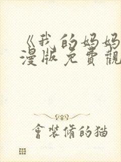 《我的妈妈》动漫版免费观看第二季全集