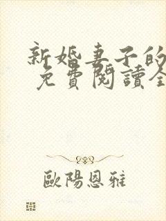 新婚妻子的日记 免费阅读全文封面