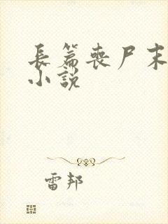 长篇丧尸末世类小说