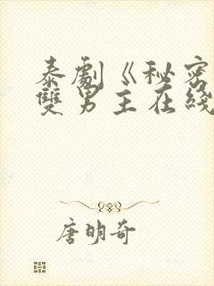 泰剧《秘密爱》双男主在线观看全集封面