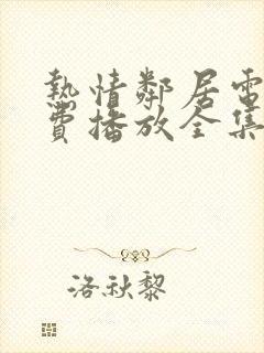 热情邻居电影免费播放全集在线看