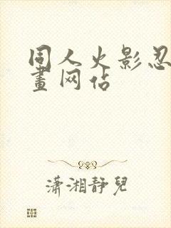 同人火影忍者漫画网站封面