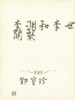 李渊和李世民的关系
