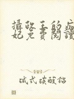 摄政王的痴傻王妃免费阅读