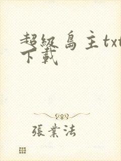 超级岛主txt下载
