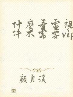 什么看电视剧软件不需要vip会员封面