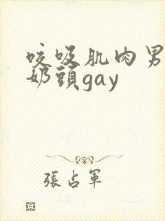 咬吸肌肉男胸肌奶头gay