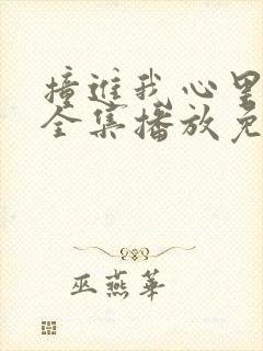 撞进我心里短剧全集播放免费观看