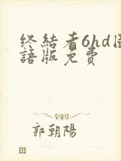 终结者6hd国语版免费