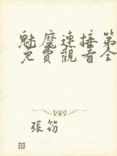 魅魔连接第1季免费观看全集高清