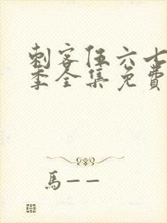 刺客伍六七第六季全集免费观看