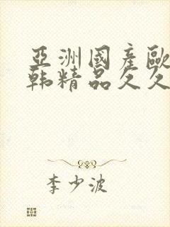 亚洲国产欧美日韩精品久久中文字幕
