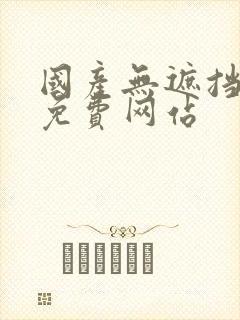 国产无遮挡裸体免费网站
