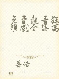 免费观看狂飙电视剧全集高清