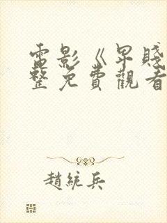 电影《卑贱》完整免费观看高清