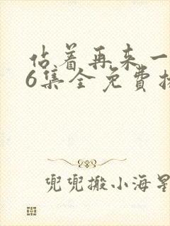 站着再来一次26集全免费播放封面