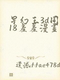 星幻王3d同人18羞羞漫画免