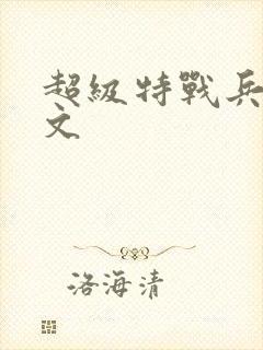 超级特战兵王全文