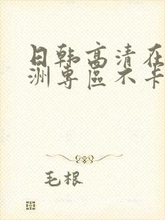 日韩高清在线亚洲专区不卡