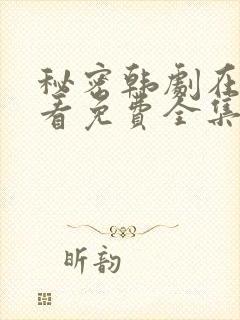 秘密韩剧在线观看免费全集电视剧高清