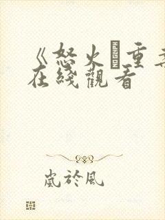 《怒火·重案》在线观看封面