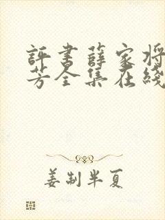 评书薛家将单田芳全集在线听