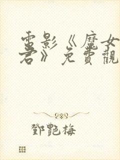 电影《魔女3暴君》免费观看高清