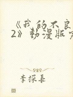 《我的不良义姐2》动漫版完整版