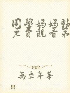 同学妈妈动漫版免费观看第一季全集