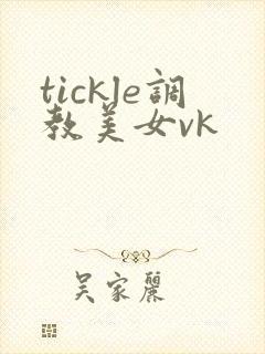 tickle调教美女vk