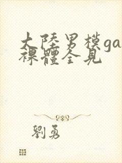 大陆男模gay裸体全见