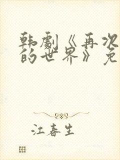 韩剧《再次相遇的世界》免费观看全封面