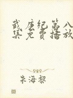 武庚纪第八季全集免费播放